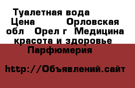 Туалетная вода Lucia › Цена ­ 999 - Орловская обл., Орел г. Медицина, красота и здоровье » Парфюмерия   